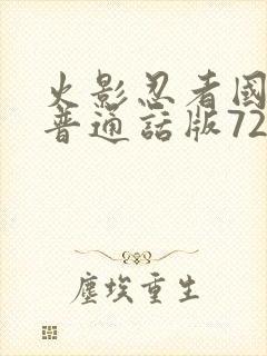 火影忍者国语版普通话版720集全下载
