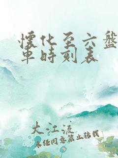 怀化至六盘水火车时刻表