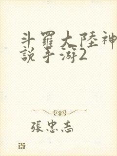 斗罗大陆神界传说手游2