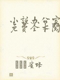 小说办公室隐婚免费全本阅读