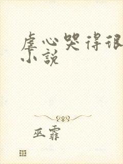 虐心哭得很惨的小说