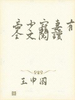 帝少宠妻有点甜全文阅读