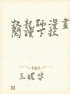 牧龙师漫画免费阅读下拉