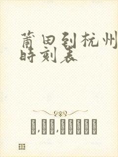 莆田到杭州动车时刻表