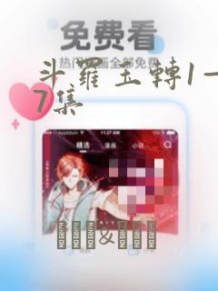 斗罗玉转1—37集