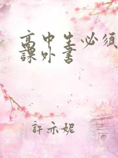 高中生必须读的课外书