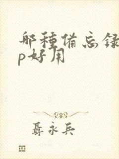哪种备忘录app好用