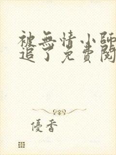 被无情小师弟倒追了免费阅读