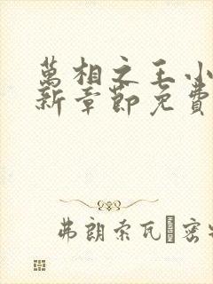万相之王小说最新章节免费阅读