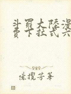 斗罗大陆漫画免费下拉式六漫画网