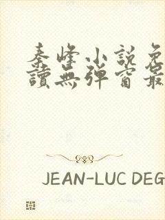 秦峰小说免费阅读无弹窗最新章节