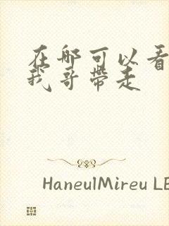 在哪可以看快把我哥带走