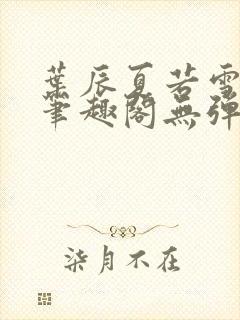 叶辰夏若雪孙怡笔趣阁无弹窗