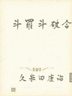 斗罗斗破合集h