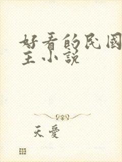 好看的民国双男主小说