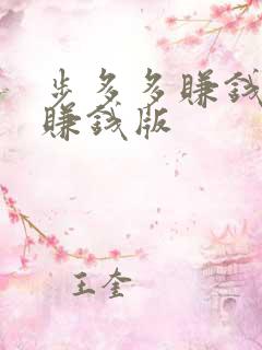 步多多赚钱走路赚钱版