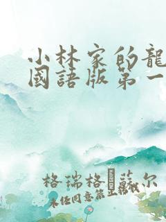 小林家的龙女仆国语版第一季免费