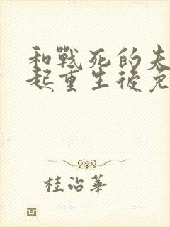 和战死的夫君一起重生后免费阅读