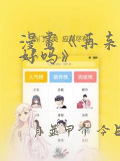 漫画《再来一次好吗》：结局+番外