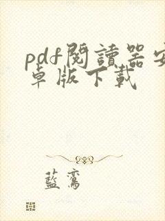 pdf阅读器安卓版下载