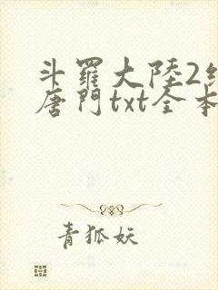 斗罗大陆2绝世唐门txt全本下载