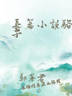 长篇小说骆驼祥子