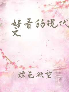 好看的现代百合文