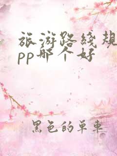 旅游路线规划app哪个好