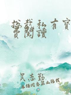 总裁私有宝贝免费阅读