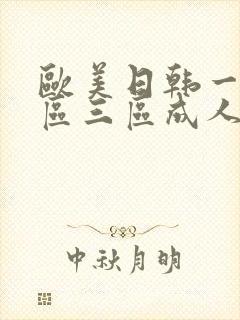 欧美日韩一区二区三区成人在线