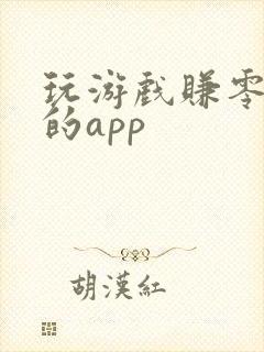 玩游戏赚零花钱的app