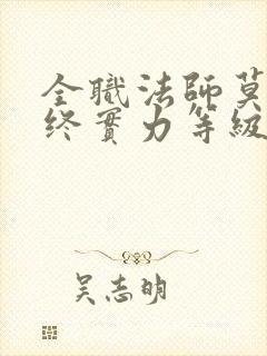 全职法师莫凡最终实力等级