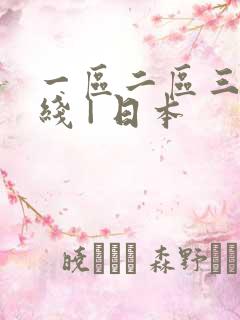 一区二区三区在线 | 日本