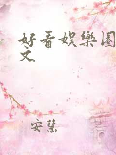 好看娱乐圈甜宠文