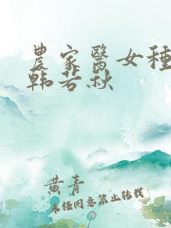 农家医女种田忙韩若秋