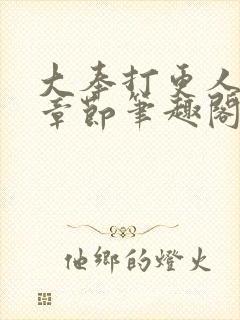 大奉打更人最新章节笔趣阁无弹窗