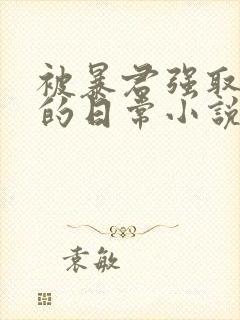 被暴君强取豪夺的日常小说