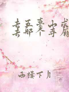 去五台山求学业去哪个寺庙