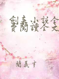剑来小说全文免费阅读全文
