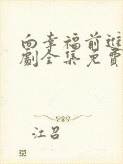 向幸福前进电视剧全集免费观看高清