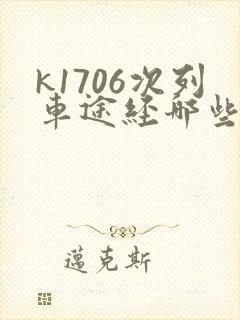 k1706次列车途经哪些站