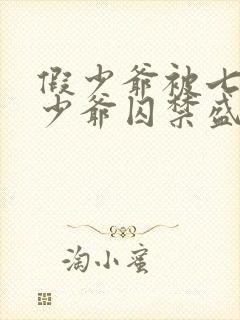 假少爷被七个真少爷囚禁盛元