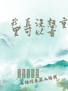 我真没想重生哪里可以看