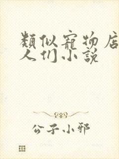 类似宠物店的男人们小说