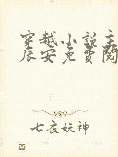 穿越小说主角李辰安免费阅读