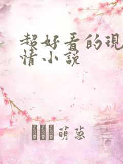 超好看的现代言情小说