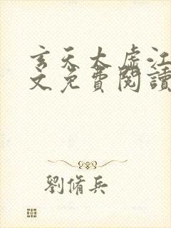 玄天太虚江凡全文免费阅读