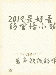 2019最好看的官场小说排行榜前十名