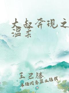 大叔奔现之后 温柔