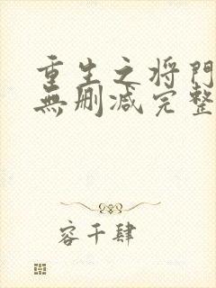 重生之将门毒后无删减完整版